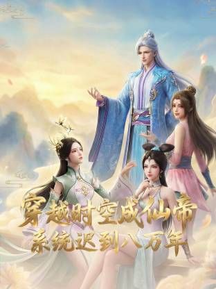 穿越時空成仙帝，系統遲到八萬年海報