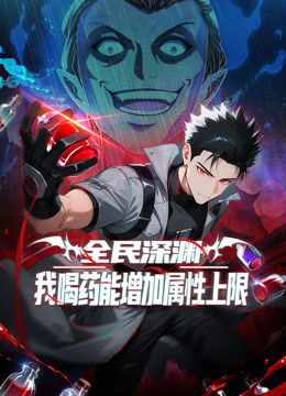 全民深淵：我喝藥能增加屬性上限動態(tài)漫畫海報