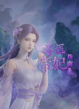 毒醫(yī)帝妃指南錄海報