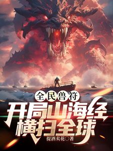 全民御獸：開局山海經(jīng)，我橫掃全球海報
