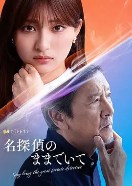 請(qǐng)保持名偵探原來(lái)的樣子海報(bào)