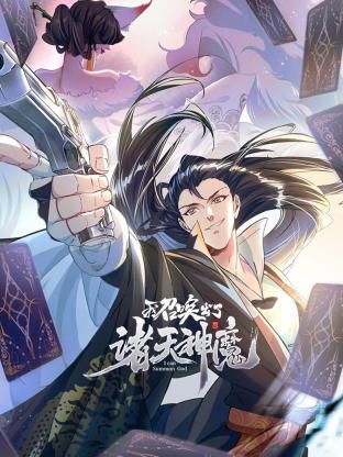 我召喚出了諸天神魔 動(dòng)態(tài)漫畫(huà) 第一季海報(bào)