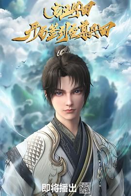 啟運(yùn)丹田:開(kāi)局簽到至尊丹田海報(bào)