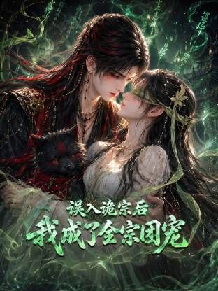 誤入詭宗后，我成了全宗團寵海報