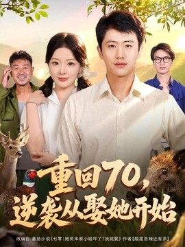 重回70,逆襲從娶她開(kāi)始海報(bào)
