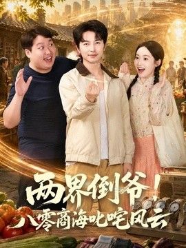 兩界倒爺！八零商海叱咤風(fēng)云海報