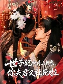 世子妃快停止想象，你夫君又社死啦海報