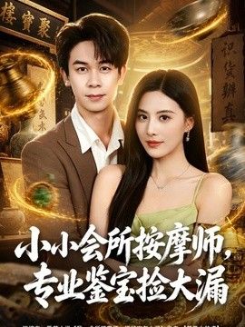 小小會所按摩師，專業(yè)鑒寶撿大漏海報