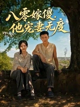 八零嫁傻,他寵妻無(wú)度海報(bào)