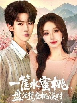 一筐水蜜桃,盤(pán)活整座桃溪村海報(bào)