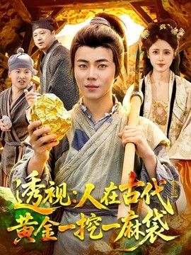 透視:人在古代黃金一挖一麻袋海報(bào)
