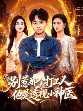 別惹那個(gè)打工人,他是透視小神醫(yī)海報(bào)