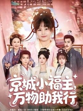 京城小福主，萬(wàn)物助我行海報(bào)