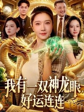 我有一雙神龍眼，好運連連海報