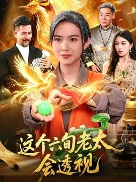 這個六旬老太會透視海報(bào)