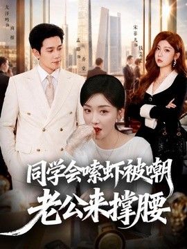 同學(xué)會(huì)嗦蝦被嘲老公來撐腰海報(bào)