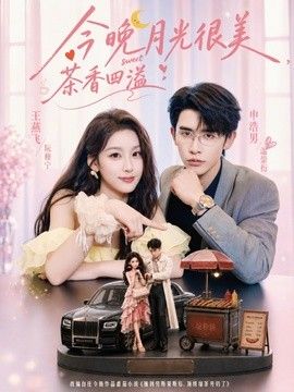 今晚月光很美,茶香四溢海報(bào)