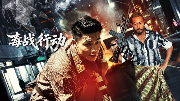 毒戰(zhàn)行動海報