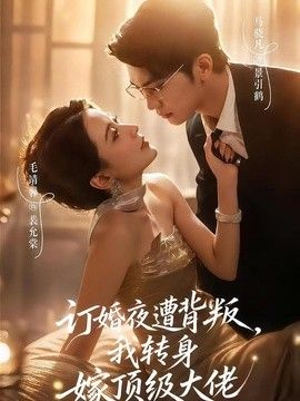 訂婚夜遭背叛,我轉(zhuǎn)身嫁頂級(jí)大佬海報(bào)