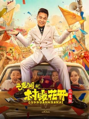 二龍湖。“村”暖花開高光版海報