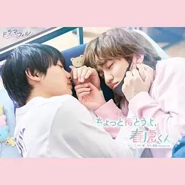 等一下啦，春虎同學海報