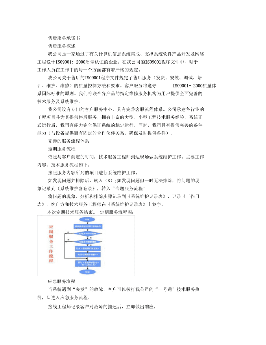 計算機系統服務售后服務體系框架構建指南